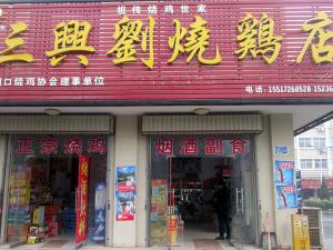 三興劉湛河區吳老倔燒雞店店