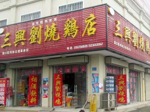 三興劉湛河區吳老倔燒雞店店